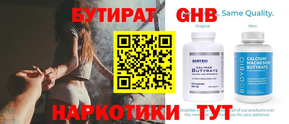 Бутират 1.4BDO  Вход с VPN  Славгород 